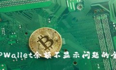  解决TPWallet余额不显示问题的全面指南