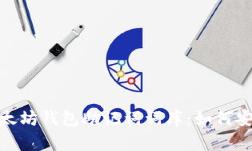 : 全面解析以太坊钱包助记词词库：如何安全使用和管理