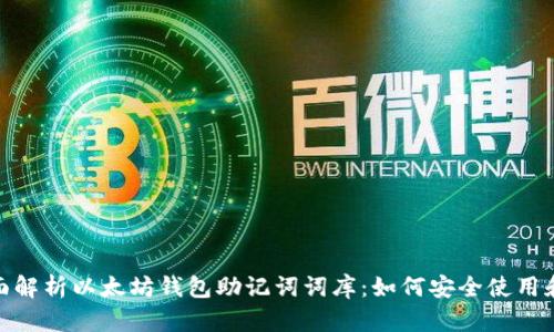 : 全面解析以太坊钱包助记词词库：如何安全使用和管理