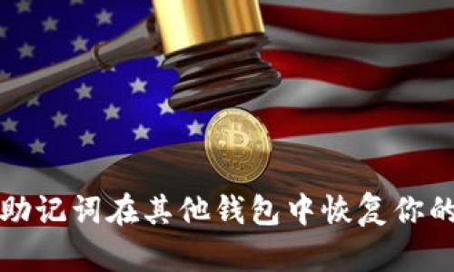 如何使用助记词在其他钱包中恢复你的加密资产