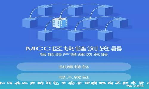 如何在以太坊钱包里安全便捷地购买数字货币