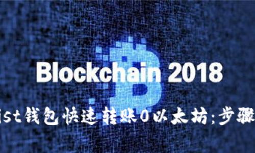 如何使用Mist钱包快速转账0以太坊：步骤与注意事项
