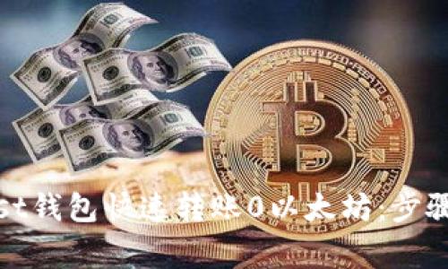 如何使用Mist钱包快速转账0以太坊：步骤与注意事项