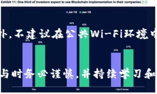 如何利用TPWallet进行挖矿：详尽指南与技巧

TPWallet, 挖矿, 区块链, 数字货币/guanjianci

1. 什么是TPWallet？
TPWallet是一种数字资产管理钱包，支持多种区块链和数字货币。它不仅提供了存储、转账和交易的功能，还集成了挖矿的功能，为用户提供了一个多合一的数字资产管理平台。TPWallet旨在促进用户更好地参与到加密货币的生态中，通过挖矿获取额外收益。

2. TPWallet的挖矿原理
挖矿的核心在于区块链技术。简单来说，挖矿是指通过计算机处理复杂的数学题来验证交易并将其记录到区块链上。在TPWallet中，用户通过选择某些具有挖矿机制的项目，利用自身的计算能力和TPWallet工具，帮助维护网络的安全性，从而获得相应数量的Tokens作为奖励。

3. 如何开始在TPWallet上挖矿
开始在TPWallet上挖矿，用户首先需要完成以下几个步骤：
ul
    listrong下载并安装TPWallet/strong：用户需要在官方网站上下载TPWallet应用，并根据指示进行安装。安装完毕后，用户需要创建一个新账户或导入已有账户。/li
    listrong充值数字资产/strong：在开始挖矿之前，用户需要向TPWallet中充值一定量的数字资产。通常情况下，某些项目要求用户持有相应数量的Tokens才能参与挖矿。/li
    listrong选择挖矿项目/strong：TPWallet支持多种挖矿项目，用户可以根据自己的兴趣和投资偏好选择合适的项目进行挖矿。/li
    listrong设置挖矿参数/strong：在选定项目后，用户可能需要配置一些挖矿参数，例如挖矿强度、参与百分比等，以提高挖矿效率。/li
    listrong开始挖矿/strong：一切设置完成后，用户便可以开始线上挖矿的过程，监控挖矿进展并根据情况进行调整。/li
/ul

4. TPWallet挖矿的优势
使用TPWallet进行挖矿相较于传统挖矿方式具有诸多优势：
ul
    listrong简单易用/strong：TPWallet的用户界面设计友好，即使是刚接触数字货币的新手也能够快速上手并进行挖矿。/li
    listrong降低成本/strong：尤其是对于大型矿场，TPWallet的挖矿方式大幅降低了硬件投入和管理成本，用户可以直接使用营销的Tokens参与挖矿。/li
    listrong多链支持/strong：TPWallet支持多个区块链平台，使得用户可以在不同平台间进行挖矿，选择更具收益潜力的项目。/li
    listrong实时数据监控/strong：用户可以随时查看挖矿状态和收益情况，做出及时决策。/li
/ul

5. 常见问题解答

问题1：在TPWallet上挖矿的风险有哪些？
虽然在TPWallet上挖矿带来了一些收益的机会，但也不可忽视相应的风险。首先，挖矿涉及到的数字资产价格波动大，用户在投资时需要评估市场风险。其次，参与某些项目挖矿可能会面临项目方的运营风险，这包括项目可能因技术问题或团队问题而无法继续运营，导致用户的投资损失。此外，安全问题也不容忽视，用户的账户可能面临黑客攻击和诈骗风险。因此，在进行挖矿之前，用户应该全面了解相关项目、进行合理预算并采取必要的风险控制措施。

问题2：如何选择合适的挖矿项目？
选择合适的挖矿项目是成功的关键。首先，用户需要关注该项目的白皮书和背景信息，评估其技术团队和社区支持。其次，项目的独特性也是一个衡量标准，例如该项目所解决的问题、创新的技术或商业模式等。此外，用户还应分析该项目的市场竞品，了解项目的竞争优势与劣势。最后，参考社区反馈与口碑，参与相关论坛和讨论，可以帮助用户更好地理解项目的前景。

问题3：我需要多少资金才能开始挖矿？
开始挖矿的资金需求因项目而异。TPWallet支持的各类挖矿项目，其参与门槛不同，用户需要根据具体项目来决定投资金额。一般来说，部分新项目的门槛较低，用户可以用小额资金开始尝试，但同时也应意识到投资小额资金所带来的潜在风险。如果希望参与收益更高的项目，可能需要更高的投入。在进行任何投资前，合理评估财务状况和风险承受能力非常重要。

问题4：挖矿收益如何计算？
挖矿收益的计算通常基于所挖矿区块的数量和奖励机制。具体来说，用户在TPWallet上参与某个项目挖矿时，系统会自动记录参与者的挖矿贡献，并根据奖励机制按比例分配Tokens。用户可以通过TPWallet平台获取实时的挖矿收益数据。在选择项目时，用户也应该关注该项目的奖励机制，理解其收益计算方式，这有助于用户做出更明智的决策。

问题5：如何确保个人账户的安全性？
确保TPWallet账户的安全性至关重要。首先，用户需设置强密码，并定期更换。其次，启用双重认证功能，可以进一步增加账户的安全性。用户还应保持钱包客户端和操作系统的最新版本，以防止潜在的安全漏洞。此外，不建议在公共Wi-Fi环境中进行敏感操作。定期备份个人资产信息，并存放在安全的地方，可避免因设备损坏或丢失造成的资产损失。安全的意识与行动，是保护个人资产的重要环节。

结束语
综上所述，TPWallet为用户提供了一个便捷和高效的挖矿工具。通过合理的投资和科学的选择，用户不仅可以增加数字资产的收益，还能够在这个新兴的行业中找到自己的位置。然而，挖矿并非没有风险，用户在参与时务必谨慎，并持续学习和适应市场变化，才能在区块链世界中收获成功。