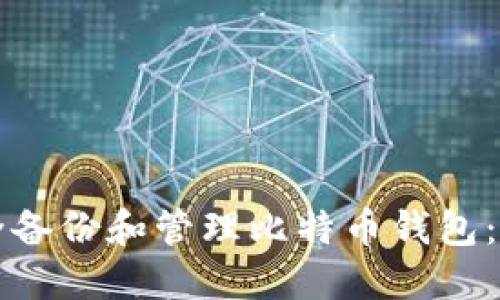 如何安全备份和管理比特币钱包：全面指南
