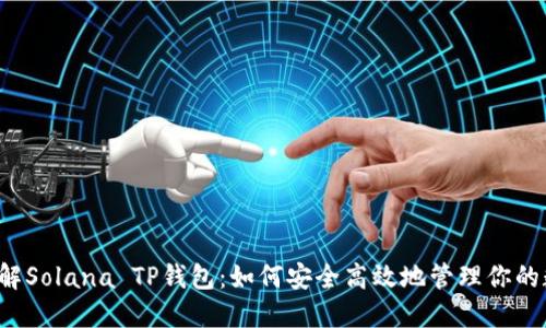  深入了解Solana TP钱包：如何安全高效地管理你的数字资产