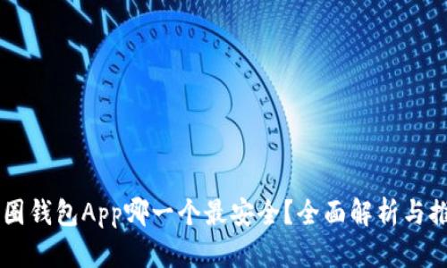 币圈钱包App哪一个最安全？全面解析与推荐