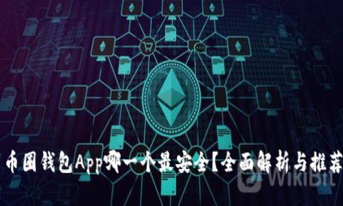 币圈钱包App哪一个最安全？全面解析与推荐