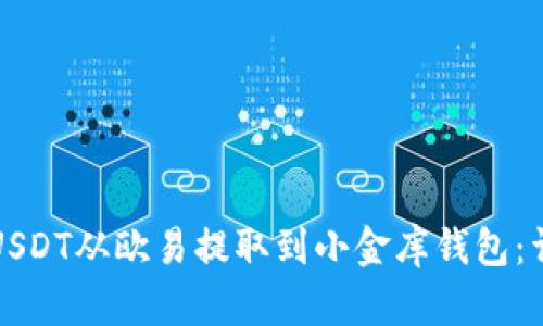 如何将USDT从欧易提取到小金库钱包：详细指南
