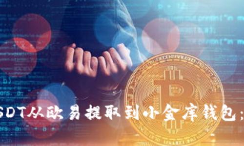 如何将USDT从欧易提取到小金库钱包：详细指南