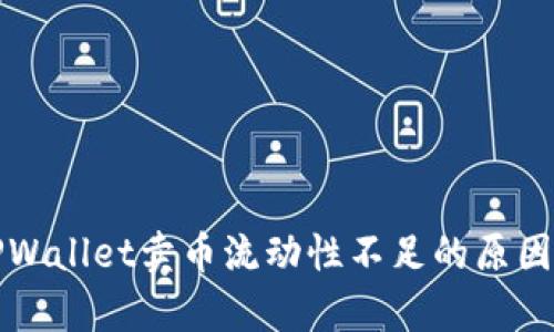 深度解析TPWallet卖币流动性不足的原因及解决方案