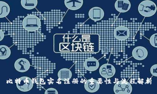 比特币钱包实名注册的重要性与流程解析