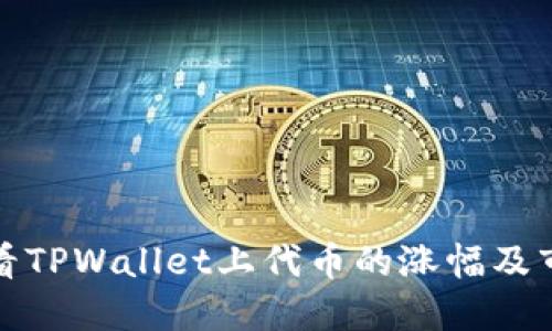 如何查看TPWallet上代币的涨幅及市场动态