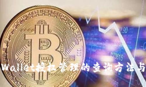 : TPWallet授权管理的查询方法与技巧