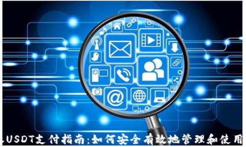 
钱包授权USDT支付指南：如何安全有效地管理和使用数字货币