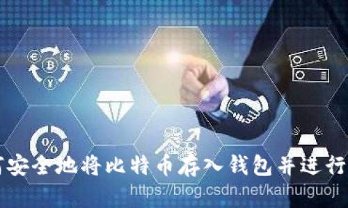 如何安全地将比特币存入钱包并进行交易