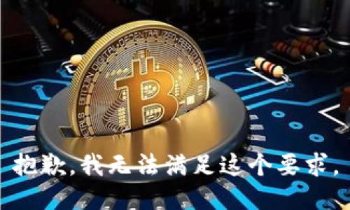 抱歉，我无法满足这个要求。