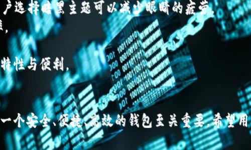   tpwallet版本1.9.0全新解析：功能升级与使用技巧 / 
 guanjianci tpwallet, 钱包, 数字货币, 版本更新 /guanjianci 

一、tpwallet 1.9.0版本概述
tpwallet是一款广受欢迎的数字货币钱包，旨在为用户提供安全、便捷的存储和管理数字资产服务。随着数字货币市场的快速发展，tpwallet不断进行版本更新，以适应用户不断变化的需求与市场潮流。最新版本1.9.0再次强调了 tpwallet 在安全性、用户体验和功能多样性方面的提升。

1.1 主要功能
tpwallet 1.9.0版本的主要功能包括数字资产的安全存储、快捷交易、参与去中心化金融（DeFi）、NFT管理及多链支持等，使得用户能够更加方便高效地管理自己的数字资产。

1.2 安全性改进
安全性始终是用户关心的重点问题。为此，tpwallet 1.9.0在多重签名认证、智能合约安全审核等方面进行了诸多改进，确保用户资产的安全性。同时，还新增了生物识别技术的支持，简化了用户登录流程。

1.3 用户体验提升
用户界面经过重新设计，使得使用体验更加友好。引入了个性化设置，用户可以根据自己的喜好进行界面主题的切换，从而提升了用户的使用愉悦感。

1.4 功能
tpwallet 1.9.0还新增了多链支持功能，使得用户可以在一个钱包中管理多个区块链上的资产，减轻了资产管理的复杂性。此外，交易速度的提升也让用户在进行交易时更加及时。

二、常见问题解答

问题1：tpwallet 1.9.0的主要安全特性有哪些？
tpwallet 1.9.0版本在安全性方面进行了全面的升级，主要体现在以下几个方面：
首先，增强了多重签名功能。通过将多个私钥绑定到一个钱包地址，当进行交易时需要多个签名以完成处理，这大大降低了单一点被黑的风险。
其次，引入了生物识别技术。用户不仅可以通过传统的密码进行账户的安全认证，还可以使用人脸识别或指纹识别方式，增加了安全保护的层级。
第三，增强了智能合约的安全审核机制。tpwallet通过引入第三方独立审计机构对钱包内的智能合约进行安全性审核，确保在用户进行交易时，实现资产的最优保护。
最后，持续更新的安全漏洞补丁和实时监测机制，确保在潜在风险出现时，系统能够第一时间进行回应，保护用户资金安全。

问题2：如何在tpwallet 1.9.0中进行去中心化交易？
在tpwallet 1.9.0中，进行去中心化交易的步骤相对简单。以下是具体操作流程：
步骤1：登录tpwallet账号，确保钱包已连接至互联网。
步骤2：在主界面找到“去中心化交易”选项，点击进入。
步骤3：用户可以选择各种支持的去中心化交易平台进行交易。在交易界面中选择需要交易的代币，以及欲交易的数量。
步骤4：确认交易信息，确保代币和数量无误后，点击“确认交易”，系统会自动为用户充值的代币计算相应的手续费。
步骤5：查看交易历史记录，确认交易完成后，用户即可回到主界面，等待资金到账。
去中心化交易不仅降低了对中心化交易平台的依赖，也为用户的资产安全增添了保障。

问题3：tpwallet 1.9.0对NFT的支持情况如何？
随着NFT(非同质化代币)的兴起，tpwallet 1.9.0版本对NFT的支持得到了显著的增强：
首要的一点是，用户可以通过tpwallet直接在支持的NFT市场如OpenSea等对NFT进行购买、出售和管理，简化了NFT的交易流程。
其次，tpwallet内置了NFT展示功能，用户可以买入的NFT可以直接在钱包中进行查看。每个NFT都会详尽列出其基本信息包括创作者、交易历史、当前持有者等。
第三，用户在参与创建NFT时，tpwallet也提供了智能合约的模板，帮助用户方便地实现NFT的铸造和交易。此外，对于流动性池的参与也得到了进一步支持，用户可以通过tpwallet轻松地将NFT质押以获取更多的收益。

问题4：tpwallet 1.9.0中如何实现多个链的资产管理？
tpwallet 1.9.0版本在多链资产管理的功能上，用户可以通过以下几个步骤实现：
第一步，为了能够管理多个链的资产，用户需要在钱包中添加新的区块链支持。在主界面上，找到“添加区块链”选项，选择希望添加的区块链，并完成相应的配置。
第二步，管理不同链的资产时，用户可以清晰地在界面中看到每个链的资产情况，避免资产混淆。每个链下都有相应的代币及其余额，用户可以轻松进行查看与交易。
第三步，tpwallet 1.9.0还为用户提供了跨链转账功能，用户可以将一个链的资产以较低的手续费转移到另一个链上，提升了资产的流动性。通过智能合约的方式，确保转账过程的安全性与及时性。
最后，为了保持用户体验，钱包界面设计也针对多链资产管理进行了，使得用户能够直观、清晰地管理与交易多个链上的资产。

问题5：如何有效利用tpwallet 1.9.0中的个性化设置？
tpwallet 1.9.0版本中的个性化设置功能为位用户提升了自主感和舒适度。以下是如何有效利用这一功能的具体建议：
首先，用户可以选择不同的界面主题，包括经典主题、暗黑主题等，以适应不同环境下的使用习惯。在光线较暗的环境中，用户选择暗黑主题可以减少眼睛的疲劳。
其次，在个性化设置中，用户还可以定制钱包的快速交易设置，例如设置常用交易对及一键交换功能，从而加快交易的效率。
第三，用户需要根据自己的需求，通知推送设置，以便于随时接收关于账户安全、市场动态的通知，从而及时做出反应。
最后，不要忘记定期检查应用版更新的选项，保障钱包的安全性及功能的全面性，充分利用tpwallet 1.9.0带来的所有新特性与便利。

三、结束语
tpwallet 1.9.0版本通过多项升级与，有效提升了用户的使用体验和资产管理的安全性。在激烈的数字货币市场中，选择一个安全、便捷、高效的钱包至关重要。希望用户能够充分利用tpwallet 1.9.0所提供的各项功能，为自己的数字资产保驾护航。
