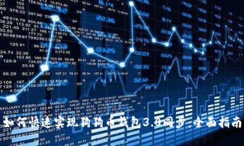 如何快速实现狗狗币钱包3.0同步：全面指南