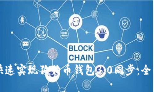 如何快速实现狗狗币钱包3.0同步：全面指南