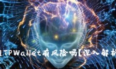  下载区块链TPWallet有风险吗？深入解析及注意事