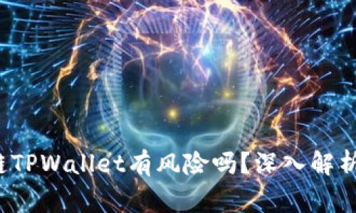 下载区块链TPWallet有风险吗？深入解析及注意事项