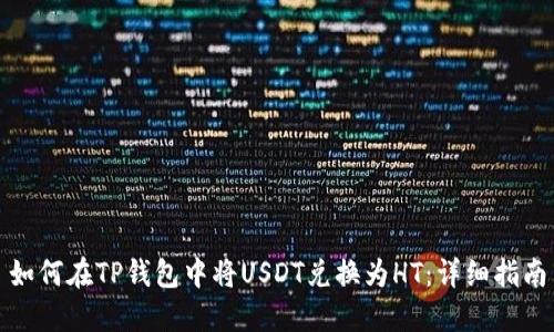 如何在TP钱包中将USDT兑换为HT：详细指南