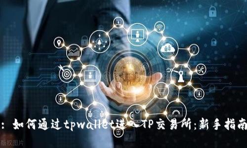 : 如何通过tpwallet进入TP交易所：新手指南
