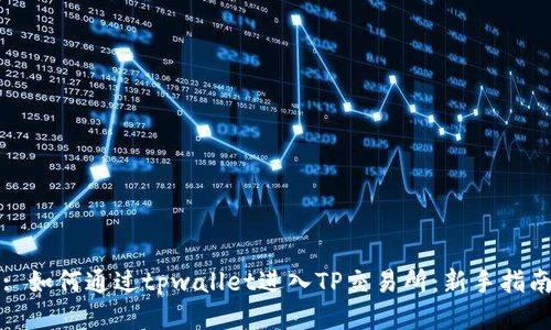 : 如何通过tpwallet进入TP交易所：新手指南