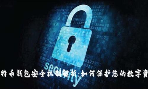 比特币钱包安全机制解析：如何保护您的数字资产