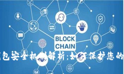 比特币钱包安全机制解析：如何保护您的数字资产