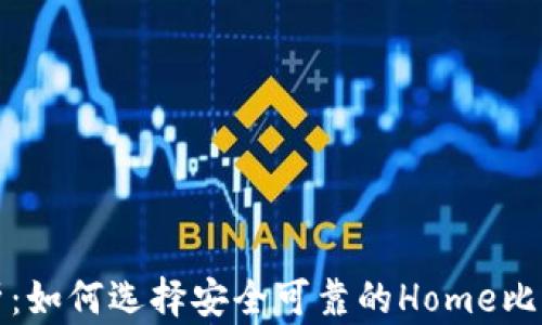 
深入解析：如何选择安全可靠的Home比特币钱包