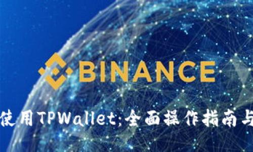 如何使用TPWallet：全面操作指南与技巧