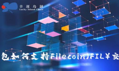 以太坊钱包如何支持Filecoin（FIL）交易与管理