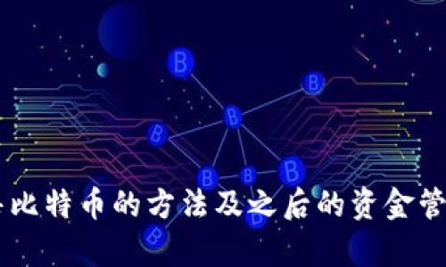biao ti如何将比特币存入钱包以便出售赚钱/biao ti
比特币, 钱包, 交易, 出售/guanjianci

引言
比特币自从2009年被创造以来，便吸引了全球数百万人的关注。作为一种去中心化的数字货币，比特币提供了很多传统金融系统无法比拟的优势。而在这些优势中，安全和便捷的资产转移令人称道。将比特币存入钱包以便于出售是使用这一数字货币过程中的一项重要技能。本文将详细探讨如何将比特币存入钱包，如何出售比特币赚钱，以及在这一过程中可能遇到的各种问题和解决方案。

比特币钱包的种类
在了解如何将比特币存入钱包之前，首先需要深入认识什么是比特币钱包以及其类型。比特币钱包是用来存储和管理比特币的工具，根据其存储方式和安全级别的不同，可以分为以下几种类型：

h41. 软件钱包/h4
软件钱包是运行在计算机或手机上的应用程序，分为桌面钱包和移动钱包。桌面钱包提供了较高的安全性，但需要定期备份和维护；移动钱包则便于随时随地管理比特币，但安全性较低。

h42. 硬件钱包/h4
硬件钱包是一种实体设备，用于离线存储私钥，安全性极高。由于它不连接互联网，因此对黑客攻击几乎免疫。

h43. 纸钱包/h4
纸钱包是将私钥和公钥打印在纸上的一种存储方式，适合长期存储比特币，但一旦纸张损坏，可能会导致资产永久损失。

h44. 在线钱包/h4
在线钱包是托管在网站上的钱包，方便快速使用，但依赖于网站的安全性，存在一定风险。

如何创建一个比特币钱包
创建比特币钱包的过程是相对简单的，以下是具体的步骤：

h41. 选择一个钱包类型/h4
根据自己的需求和使用习惯选择合适的比特币钱包类型。新手通常选择软件钱包或在线钱包，而重视安全的用户则建议使用硬件钱包。

h42. 下载或注册/h4
如果是软件钱包，前往官网下载并安装相应应用程序；如果选择在线钱包，只需在相关网站注册账户并设置好安全性选项。

h43. 备份钱包/h4
创建钱包之后，要及时备份。这一般包括将助记词（可用来恢复钱包的信息）保留在安全的地方，确保不被遗忘或丢失。

h44. 获取钱包地址/h4
钱包创建完成后，可以获得比特币地址，这是一个字符串，任何人都可以用这个地址向你发送比特币。

将比特币存入钱包的方式
有了比特币钱包之后，你需要将比特币存入其中。存入的方式有以下几种：

h41. 从交易所转账/h4
如果你是在交易所购买比特币，将比特币转账到你的钱包是最常见的方法。在交易所装填账户，然后在“提币”或“提现”选项中输入你的钱包地址。

h42. 从其他钱包转账/h4
若你拥有多个比特币钱包，可以通过输入接收地址将比特币从一个钱包转往另一个。

h43. 比特币矿工奖励/h4
如果你参与比特币挖矿获得奖励，可以将挖掘的比特币转入你的钱包中。

如何出售比特币赚钱
一旦将比特币安全存入钱包，下一步就是根据市场状况出售比特币以获取收益。以下是出售比特币的步骤：

h41. 选择交易平台/h4
选择一个安全且声誉良好的交易平台，如 Coinbase、Binance 或 Kraken，在上面创建账户。

h42. 进行身份认证/h4
大多数交易平台需要进行身份验证，以符合联邦法规。上传所需文件后，设置双重认证以提高安全性。

h43. 将比特币转入交易账户/h4
从你的比特币钱包中提取并转移比特币到交易所账户，输入相应的地址并确认转账。

h44. 下单出售/h4
在交易平台上选择比特币交易对（如 BTC/USD），按市场价格或限价下单，根据需求选择出售数量。

h45. 提取法币/h4
成功出售比特币后，资金将会以法币形式存入你的交易账户。根据平台规定，将其提现到你的银行账户，实现盈利。

可能遇到的问题及解决方案

h4问题一：如何保证比特币钱包的安全性？/h4
比特币钱包的安全性是用户最为关心的问题之一，尤其是在近年来频频发生的网络攻击事件。以下是提升比特币钱包安全性的一些建议：

h51. 使用硬件钱包/h5
硬件钱包因其不在线风险小，是最为安全的一种选择。推荐使用知名品牌如 Ledger 或 Trezor。

h52. 定期备份/h5
无论使用何种类型的钱包，定期备份是必要的。此外，对助记词和私钥应妥善保存，防止执意不及。

h53. 启用双重认证/h5
如果选用在线钱包或交易所账户，务必启用双重认证，增加账户保护层。

h54. 避免公共网络/h5
在公共Wi-Fi环境下不要进行任何涉及资金交易的操作，以降低被黑客攻击的可能性。

问题二：比特币一般用于哪些用途？
比特币的用途多种多样，除了作为投资工具外，还可以用于实际交易。以下是一些常见用途：

h51. 投资和投机/h5
由于比特币的价格波动较大，许多投资者购买比特币以获取资本增值。长期持有和短线交易并行是比较常见的策略。

h52. 在线购物/h5
越来越多的商家开始接受比特币作为支付方式。用户可以通过比特币购买商品，例如电子产品、软件，甚至一些实体店也在推广比特币支付。

h53. 跨境汇款/h5
比特币可以显著减少跨国汇款的费用和时间，尤其对于一些无法使用传统银行的国家和地区来说，更是具有吸引力。

h54. 作为避险资产/h5
在全球经济不稳定的情况下，许多人选择将比特币作为避险资产，类似于黄金，帮助保护资产不被通胀侵蚀。

问题三：我该如何评估比特币投资的风险？
比特币投资，与任何投资一样，都伴随着风险。以下是一些评估风险的要素：

h51. 市场波动性/h5
比特币价格波动较大，投资者需了解并接受市场波动带来的风险。

h52. 监管政策风险/h5
不同国家和地区对比特币的监管政策各异，政策的变化可能会影响市场的发展和比特币的价值。

h53. 技术风险/h5
如果的钱包或交易平台受到黑客攻击，可能导致资产损失。因此，选择安全的存储和交易方式非常重要。

h54. 投资心理/h5
投资时要保持冷静，不要因为短期波动而情绪化决策，做充足的研究和准备是非常必要的。

问题四：如何选择合适的交易平台出售比特币？
选择合适的交易平台出售比特币非常重要，影响到账户安全和交易费用。以下是选择时的关键考虑因素：

h51. 信誉和评估/h5
在选择交易平台时，首先要查阅其用户评价、新闻报道及监管地位，确保其在业内的声誉，选择知名度高的平台。

h52. 整体费用/h5
交易平台的费用结构各不相同，需要认真比较，包括交易费、提现费等，在做出决定前确保透明。

h53. 支持的支付方式/h5
一些交易平台会限制可用的支付方式，选择一家支持各种支付手段的平台会更加便利。

h54. 客户支持/h5
在交易中遇到问题时，及时有效的客户服务非常有用。选择那些提供多种客服渠道的平台会让你在遇到问题时更加安心。

问题五：在出售比特币后，我应该如何管理我的资金？
成功出售比特币后，合理管理资金是另一个重要话题。你可以考虑以下建议：

h51. 制定预算/h5
无论是赚取的法币还是利润，制定预算对于管理资金非常必要，确保每笔支出都有相应的用途。

h52. 财务规划/h5
咨询财务顾问或专业人士，制定长远的财务计划，确保资产合理增值。

h53. 多元化投资/h5
将一部分资金分配到其他投资领域，如股市、房地产等，降低风险，提高收益的机会。

h54. 储蓄与应急基金/h5
确保设立应急基金，以备不时之需，其他资金应根据自己的理财目标进行存储和投资。

总结
将比特币存入钱包以便出售并赚取资金是每位比特币用户所需掌握的基本技能。通过理解钱包种类、创建和操作步骤，用户可以安全、便捷地管理自己的比特币资产。同时，了解出售比特币的方法及之后的资金管理，可以帮助用户更加理智且高效地进行数字货币交易。希望本文对读者有触动，并且在今后的比特币投资中更有信心和能力。 