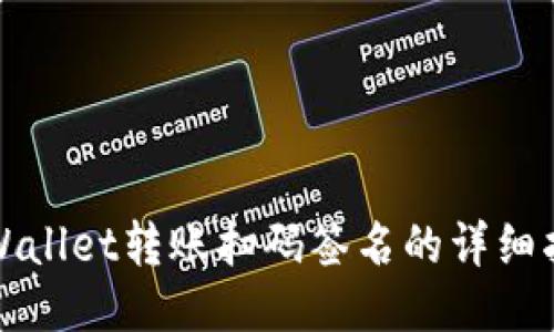 TPWallet转账扫码签名的详细指南