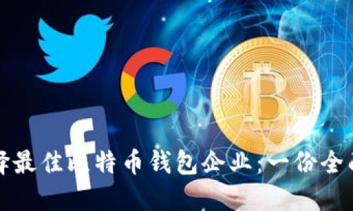 如何选择最佳比特币钱包企业：一份全面的指南