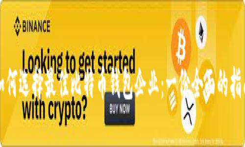 如何选择最佳比特币钱包企业：一份全面的指南
