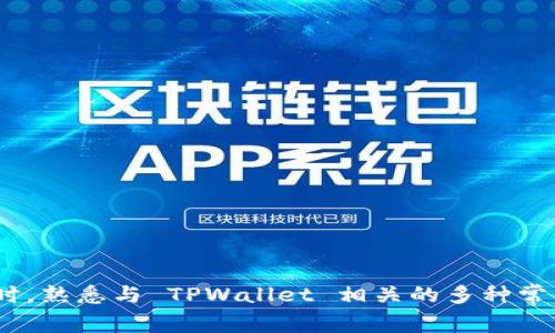   TPWallet 提不出来了？解决方案及常见问题解析 / 
 guanjianci TPWallet, 数字钱包, 提现问题, 解决方案 /guanjianci 

## 引言

随着区块链技术的迅速发展，数字钱包在提升交易安全和便捷性方面扮演着愈发重要的角色。TPWallet 作为一款受到越来越多用户青睐的数字钱包，不仅支持多种加密货币的存储，还为用户提供便捷的交易功能。然而，近期有用户反映 TPWallet 提不出来的问题，这使得不少用户感到困惑和焦虑。本文将深入分析这一问题的原因，并为用户提供解决方案。我们还将回答一些可能的相关问题，以帮助用户更全面地理解和应对这一情况。

## TPWallet 提不出来的可能原因

在讨论解决方案之前，首先需要明确 TPWallet 提不出来的几个常见原因：

1. **网络问题**：数字钱包的提现通常依赖于网络的稳定性，网络延迟或中断可能导致提现失败。
2. **安全设置**：TPWallet 可能会因安全设置而暂时锁定提现功能，这通常是为了保护用户资产。
3. **最低提现额度**：每种加密货币都有最低提现额度，如果你账户中的资产低于这个额度，将无法进行提现。
4. **账户认证问题**：没有完成身分验证的用户，可能面临提现被限制的情况。

## 解决方案

针对上述问题，我们需要找到对应的解决方案。

### 1. 检查网络连接

在尝试提现前，请确保你的网络连接稳定。可以通过重启路由器或切换网络进行测试。

### 2. 安全设置检查

如果是因为安全方面的限制无法提现，可以登录 TPWallet 官方网页检查账户的安全设置。有时候，软件会建议用户启用双重认证等安全措施，这种措施可能在提现时起到一定的保护作用。

### 3. 了解最低提现额度

不同币种之间的最低提现额度不尽相同，因此在提现前查阅相关信息非常重要。确保你的账户中余额高于该额度，再进行提现。

### 4. 进行身份验证

如果你的账户需要进行身份验证，请尽快按照指示进行认证。完成认证后，多数限制会自动解除，允许你继续进行提现操作。

## 常见问题及答疑

### 问题一：TPWallet 是什么？

#### TPWallet 的基本介绍

TPWallet 是一个基于区块链技术的数字钱包，支持多种主流加密货币。它的特点是用户友好，便于操作，同时在安全性及隐私保护方面也做得相对良好。TPWallet 提供了多种功能，包括币种的存储、发送、接收和交易等。此外，用户还可以通过 TPWallet 访问去中心化金融（DeFi）项目，进行投资与交易。

#### TPWallet 的主要功能

TPWallet 的主要功能包括：br
1. **多币种支持**：用户可以在一个平台上管理多种加密货币。br
2. **便捷交易**：用户可以轻松进行币种交易，无需在多个平台之间切换。br
3. **安全性**：TPWallet 提供多重安全措施，保护用户资产。br
4. **去中心化**：用户拥有私钥，控制自己的资产，不必依赖中心化机构。

#### 总结

TPWallet 为用户提供了一个安全可靠的数字资产管理平台，适合各种水平的用户，不论你是刚入门的投资者还是经验丰富的交易者，都能在 TPWallet 中找到合适的选择。

### 问题二：如何安全使用 TPWallet？

#### 安全使用的最佳实践

在使用 TPWallet 进行数字货币管理时，有几个最佳实践可以帮助用户确保账户安全：

1. **启用双重认证**：尽可能启用双重认证，这是目前保护账户安全的有效方式之一。它要求用户在登录或进行重要操作时输入第二步验证信息，从而增强安全性。
   
2. **定期更新密码**：用户应定期更改密码，并确保密码复杂而难以猜测。使用密码管理工具可以帮助用户维护多个复杂的密码。
   
3. **定期检查账户活动**：要定期登录查看账户活动，确保没有任何可疑行为。任何不明活动应立即报告给 TPWallet 客服。
   
4. **保持软件更新**：确保 TPWallet 软件保持最新，因为更新往往包含安全补丁，可以减少已知漏洞被利用的风险。

#### 选择安全的网络环境

用户在使用 TPWallet 时应避免在公共 Wi-Fi 上进行重要操作，因为这些网络容易受到攻击。同时尽量选择安全的网络连接方式，例如虚拟私人网络 (VPN)。

#### 总结

安全使用 TPWallet 是保护用户数字资产的重要一环。通过实施这些最佳实践，用户可以显著降低账户被盗或资产丢失的风险。

### 问题三：TPWallet 提现需要多长时间？

#### 提现时间的影响因素

TPWallet 提现的时间受多种因素的影响，包括：

1. **网络拥堵**：与传统银行转账一样，区块链网络在交易高峰时会出现拥堵，导致提现时间延长。

2. **币种差异**：不同加密货币的确认时间各不相同，某些币种的平均确认时间较长，可能导致提现时间延迟。

3. **钱包设置**：用户在提现时可以选择不同的手续费，较高的手续费通常可以较快获得确认，而低手续费的提现可能需要更长时间。

#### 一般的提现时间

通常情况下，TPWallet 的提现时间为几分钟到几小时。但在某些特殊情况下，特别是在网络拥挤时，可能需要等待几个小时到几天。因此，用户在提现时要有一定的耐心。

#### 如何查看提现进度

用户可以在 TPWallet 中查看提现记录，了解到提现请求的状态。如果提现长时间未到账，可以联系 TPWallet 客服寻求帮助。

### 问题四：我的TPWallet提现被拒绝怎么办？

#### 提现被拒绝的常见原因

TPWallet 提现请求被拒绝通常是由以下几个原因造成的：

1. **余额不足**：如果用户的账户余额低于最低提现额度，提现请求将被拒绝。

2. **账户未验证**：没有完成身份验证的账户在提现时会遭遇限制。

3. **网络问题**：在网络状况不佳时，系统可能无法正确处理提现请求。

4. **安全审计**：在某些情况下，TPWallet 可能会进行安全审计，如发现可疑交易，提现请求会被拒绝。

#### 解决步骤

如果你的提现请求被拒绝，可以采取以下措施：

1. **检查账户余额和提现额度**：确保你的账户余额大于最低提现额度。

2. **完成身份验证**：如果是由于身份未认证造成的，立即进行认证。

3. **联系客户服务**：如果不确定原因，可以直接联系 TPWallet 客服，询问具体情况。

4. **尝试重新提现**：在确认问题解决后，可以尝试再次进行提现请求。

#### 总结

提现被拒绝虽令人沮丧，但通常可以通过检查账户状态并及时联系客户服务来解决。了解原因后，用户可以更好地处理此类情况。

### 问题五：如何提高TPWallet账户的安全性？

#### 强化账户安全的策略

增强 TPWallet 账户安全性是每位用户的重要任务，可以通过以下方法实现：

1. **使用强密码**：确保设定内容复杂多样的密码，并结合大小写字母、数字和符号。同时，避免使用生日等容易被猜到的信息。
   
2. **定期更新密码**：定期更换密码，并不在多个平台使用同一个密码，减少风险。

3. **启用双重认证**：双重认证为账户添加了一层额外的保护，用户在登录或进行交易时需要输入验证码，极大降低了账户被盗风险。

4. **保持软件及设备更新**：确保设备中的操作系统及 TPWallet 应用程序保持最新，以便及时获得最新的安全更新和补丁。

5. **定期监测账户活动**：定期注意账户中的交易记录，发现异常活动立即采取措施。

#### 使用安全的设备和网络

使用安全的网络环境和设备也至关重要。在公共 Wi-Fi 环境下时，应尽量避免进行提现及其他敏感操作。

#### 总结

通过实施以上安全策略，可以有效提高 TPWallet 账户的安全性，保护用户资产安全。用户应始终保持警惕，监测账户和交易，以确保安全无虞。

## 结论

TPWallet 的使用为数字货币管理提供了便利，但在实践中可能会遇到一些问题，包括提现不能的问题。通过了解这些问题的原因及其解决方案，你能够更好地使用 TPWallet，保障自己的资产安全。同时，熟悉与 TPWallet 相关的多种常见问题及其解答，有助于提升用户体验。希望通过本文的分析能够帮助用户更顺利地进行资产管理与交易。