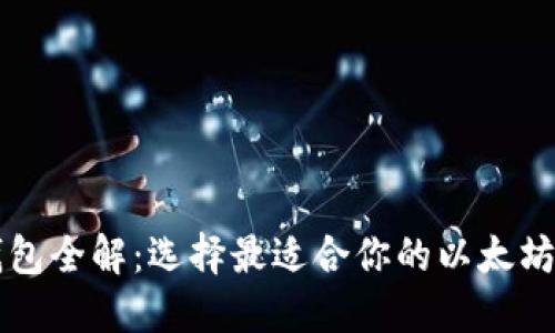 以太坊钱包全解：选择最适合你的以太坊钱包类型