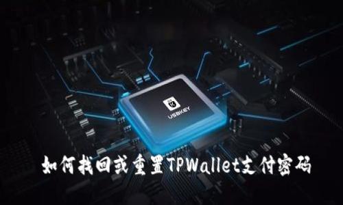  如何找回或重置TPWallet支付密码