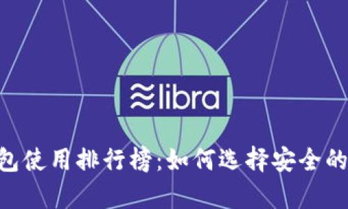 2023年USDT冷钱包使用排行榜：如何选择安全的数字资产存储方案