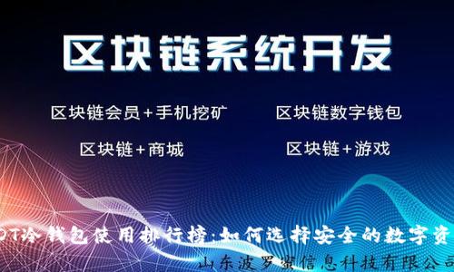 2023年USDT冷钱包使用排行榜：如何选择安全的数字资产存储方案