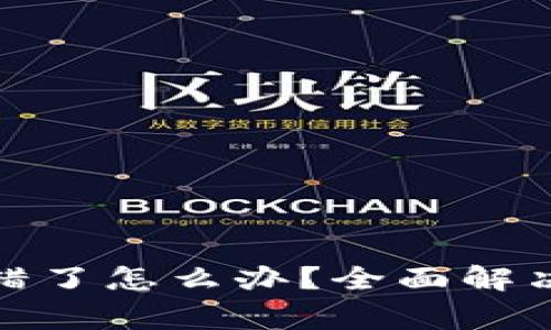 : 狗狗币钱包下错了怎么办？全面解决方案与注意事项