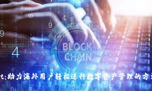 TPWallet：助力海外用户轻松进行数字资产管理的方法与策略