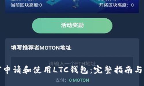 如何申请和使用LTC钱包：完整指南与技巧