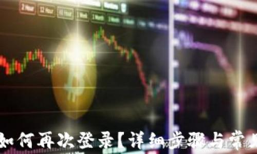 
TPWallet如何再次登录？详细步骤与常见问题解答