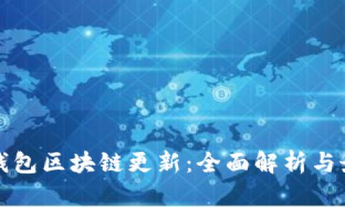 狗狗币钱包区块链更新：全面解析与最新动态