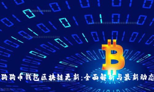 狗狗币钱包区块链更新：全面解析与最新动态