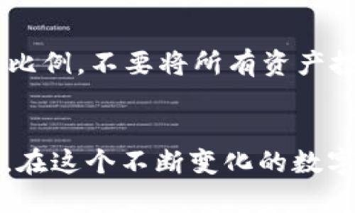   如何在im钱包中使用UniSwap进行数字资产交易 / 

 guanjianci im钱包, UniSwap, 数字资产, 加密货币 /guanjianci 

引言
随着数字货币的兴起，越来越多的人开始关注如何安全、方便地进行数字资产交易。在众多交易平台中，UniSwap作为一种去中心化交易协议，受到广泛的青睐。与此同时，im钱包作为一个便捷的数字钱包工具，也为用户提供了良好的交易体验。结合使用im钱包和UniSwap，可以充分发挥两者的优势，使数字资产交易更加高效和安全。本文将详细介绍如何在im钱包中使用UniSwap进行交易的步骤、技巧和注意事项。

第1部分：了解im钱包和UniSwap
在开始使用之前，我们有必要先了解一下im钱包和UniSwap的基本概念。im钱包是一款着重安全与用户体验的数字货币钱包，支持多种主流加密货币存储和转账。用户可以通过im钱包轻松管理自己的数字资产，并通过内置的去中心化交易所进行交易。UniSwap则是运行在以太坊网络上的一种自动化市场制造商(AMM)，用户可以通过其提供的流动池进行数字资产的兑换，而无需传统的买卖双方。

第2部分：安装和设置im钱包
要开始使用im钱包，首先需要在移动设备上下载并安装该应用。用户可以在App Store或Google Play上搜索“im钱包”进行下载。安装完成后，用户需要进行设置，包括创建新钱包或导入现有钱包。对于新用户，建议选择创建新钱包，并设置安全的密码和助记词以确保资金安全。

第3部分：如何在im钱包中添加以太币
UniSwap主要基于以太坊网络，因此用户需要在im钱包中拥有以太币(ETH)才能进行交易。在im钱包主界面，选择“接收”功能，获取你的以太坊地址。然后，通过其他交易所或钱包将以太币转入该地址。确保转账信息准确，以避免资产丢失。

第4部分：连接im钱包至UniSwap
一旦在im钱包中保存了以太币，下一步就是连接im钱包至UniSwap。用户可以通过去UniSwap的官方网站，选择连接钱包的选项。通常会有多个选项可供选择，选择“im钱包”后，系统会引导用户使用钱包的私钥进行连接。用户需谨慎处理私钥，确保其安全性。

第5部分：在UniSwap中进行交易
完成钱包连接后，用户可以在UniSwap界面中看到自己的资产信息。在“Swap”功能中，用户可以选择想要交易的代币对。例如，如果用户想用以太币兑换某个ERC20代币，只需选择相应的代币，并输入兑换数量。系统会自动计算交易的手续费和滑点，用户可根据确认交易。

第6部分：确认交易和查看交易记录
在确认交易时，用户需要仔细检查所有信息，确保无误后进行确认。交易完成后，用户还能在im钱包中查看交易记录，确认自己的资产变化。im钱包的设计使得这一过程简单明了，用户可以随时管理自己的资产。

第7部分：注意事项和安全建议
虽然在im钱包中使用UniSwap非常便捷，但用户仍需注意一些安全事项。首先，确保im钱包和UniSwap的官方网站是最新的，不要轻易相信第三方链接。此外，用户应定期备份助记词，并保管在安全的地方，不与他人分享。同时，务必保持设备的安全，防止恶意软件的侵害。在进行大额交易之前，可以先对小额交易进行测试，以确保顺利后再进行大额交易。

常见问题解答
在使用im钱包与UniSwap的过程中，用户可能会面临一些问题。以下是几个常见的问题及其详细解答。

问题1：如何确保我的im钱包安全？
im钱包的安全性可以通过多个方面来保障。首先，使用复杂且独特的密码是防止他人进入钱包的第一步。其次，务必妥善保存助记词，并尽量保持离线保存，避免云端存储。同时，定期进行软件更新，可以帮助用户获得最新的安全补丁。此外，启用双重身份验证(2FA)等额外安全措施也是明智的选择。

问题2：交易过程中如何减少手续费？
在UniSwap的交易中，手续费通常是根据网络状况和交易量变化的。用户可以通过选择非高峰时段进行交易，来减少手续费。此外，用户还可以适当调整交易滑点，以获得更有利的汇率。同时，定期关注以太坊网络的最新动态，寻找最佳的交易时机，也是降低手续费的重要策略。

问题3：如果交易失败，我该如何处理？
在进行UniSwap交易时，交易失败可能是因为代币流动性不足或网络拥堵等因素。若交易失败，用户不必惊慌，交易金额不会被扣除。用户可以查看交易记录，查找失败的原因。如果是因为流动性不足，建议等待片刻后再尝试交易，或选择其他流动性更好的代币进行交易。

问题4：我可以通过im钱包进行哪些类型的交易？
im钱包支持多种数字资产的交易，包括主流的以太币、比特币及各类ERC20代币。用户可以自由选择在UniSwap上进行交易，甚至支持流动性挖掘等功能。然而请注意，部分小众代币的流动性可能较差，交易风险相对较高，需谨慎选择。

问题5：如何应对因价格波动而导致的资产损失？
数字货币市场的价格波动大，是众所周知的风险。在交易前，用户可以通过深入市场分析，了解当前市场的走势。此外，设置止损和止盈点也是应对价格波动的一种有效策略。用户应当合理分配投资比例，不要将所有资产投入单一交易，降低整体风险。

总结
在im钱包中使用UniSwap进行数字资产交易，不仅能提高交易的便捷性，还能有效地管理和保护个人资产。通过本文的详细介绍和常见问题解答，希望能帮助用户更好地理解并掌握这一交易方式。在这个不断变化的数字货币市场中，保持学习和警惕是确保资产安全的关键。未来，随着去中心化金融(DeFi)的进一步发展，im钱包和UniSwap将成为越来越多用户的首选工具。